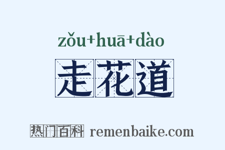 走花道是什么意思的图片